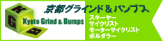 京都グラインド&バンプス-KGB